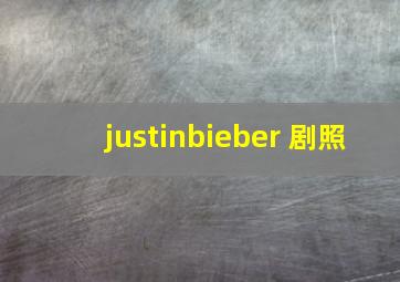 justinbieber 剧照